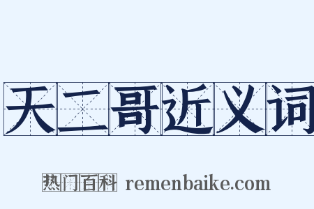 天二哥近义词是什么意思的图片